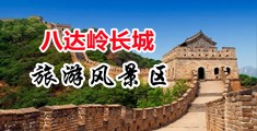 操抽插舒服视频中国北京-八达岭长城旅游风景区